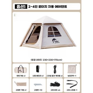 원터치 에어텐트 가벼운 그늘막 쉘터 경량 에어빔, 2~3인