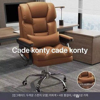 cade konty피시방 의자 편안한 게이밍 사무용가죽 체어 게임 중역cade konty, 브라운