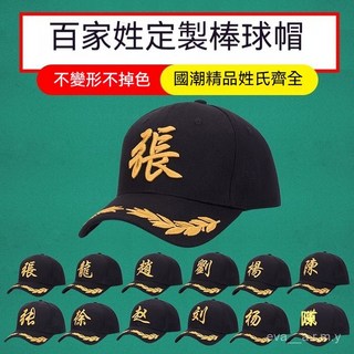 台南出貨 國潮款百家姓棒球帽 定製LOGO刺繡印字鴨舌帽 男女韓版時尚休閒遮陽帽