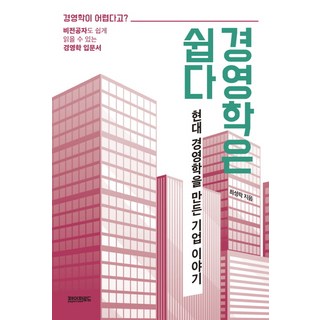 경영학은 쉽다:현대 경영학을 만든 기업 이야기, 페이퍼로드, 최성락 저
