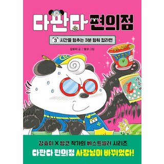 다판다 편의점 3: 시간을 멈추는 3분 멈춰 컵라면, 강효미 글/밤코 그림, 다산어린이, 상세내용 참조