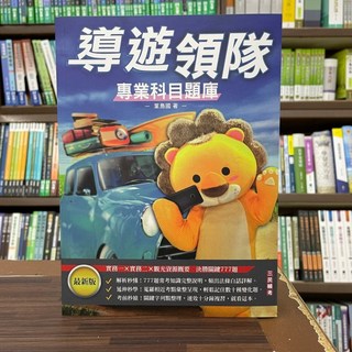 三民輔考 導遊領隊 專業科目題庫 2023年版