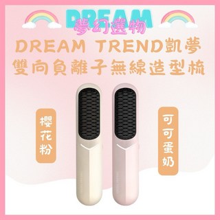DREAM TREND 凱夢 雙向負離子無線造型梳 - 無線直髮梳，整髮梳, 1個, 負離子無線造型梳 可可蛋奶