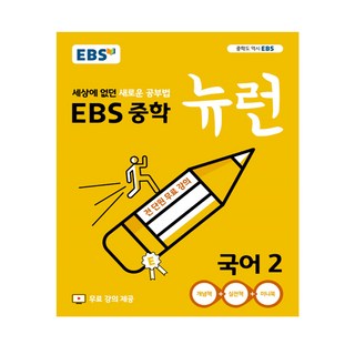 EBS 뉴런 중학 국어2(2022):세상에 없던 새로운 공부법 | 무료 강의 제공, EBS한국교육방송공사, 중등2학년