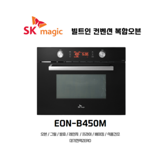 빌트인 복합전기오븐 EONB450M - 40리터 에어프라이기 전자레인지 기능 / SK 매직
