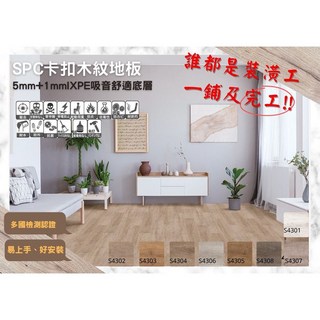 SPC卡扣木紋地板 5mm+1mmXPE吸音底層 耐污易潔 防水防潮 易安裝, 詳見包裝, 詳見包裝