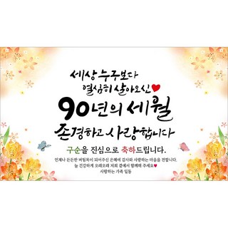 해피파티 구순현수막 90년의세월 7종, 90년의세월-6