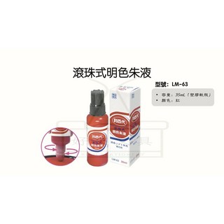 【好夾文具】LIBERTY 利百代 LMC 明色印泥 LS-63 滾珠式明色朱液, 1個, 滾珠式明色朱液 LM-63
