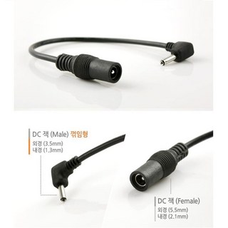 DC 5.5(2.1) 암 - 꺾임 DC 3.5(1.3) 숫 19cm 전원 변환 케이블 단자 커넥터 외경 내경 사이즈 확인 F/M 잭