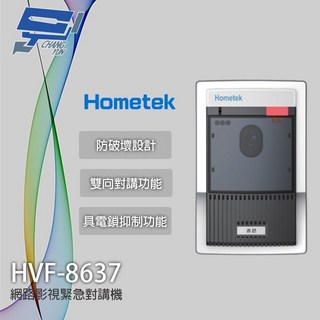 昌運 Hometek HVF-8637 網路影視緊急對講機, 1個