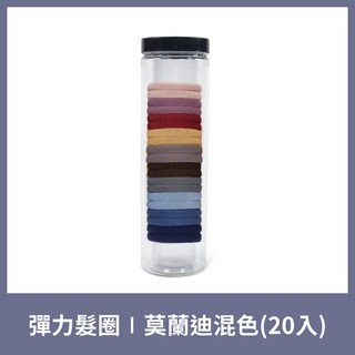 簡約髮圈 20條裝 莫蘭迪色/大地色/全黑色 髮束 髮帶