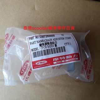 PGO 鏈條調整器 BUGRIDER IME XHOT TREX JBUBU GMAX 150, 1個