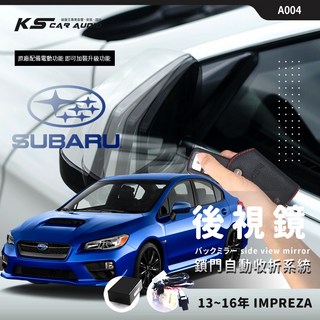 速霸陸IMPREZA 13-16年後視鏡電動收折自動收納控制器，不破壞線路台灣製