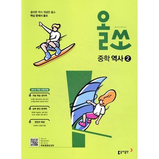 올쏘 중학 역사 2 (2026년용), 동아출판, 즐거운한국사교실 연구팀 저, 9788900451245, 역사영역, 중등2학년