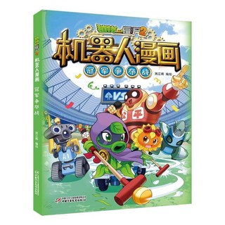 瀾錦書捨 植物大戰殭屍機器人漫畫系列26本 末日星球國小生優質課外讀物, 15.冠軍爭奪戰