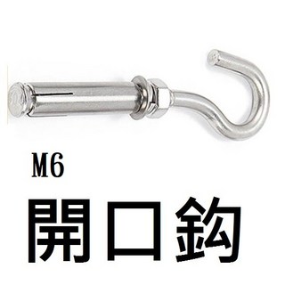 304不銹鋼膨脹掛鈎：水泥螺絲、自攻螺絲、高張力螺絲，壁虎、白鐵螺絲、快速釘、內迫壁虎、吊環膨脹螺絲, 1個, M6開口鈎