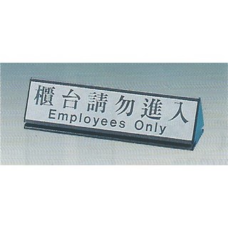 櫃台請勿進入標示牌 6.8cm x 25cm 標語牌/標誌牌/貼牌/指示牌 桌面鋁座, 1個
