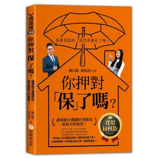 你押對「保」了嗎？實用檢核版 2024年6月出版