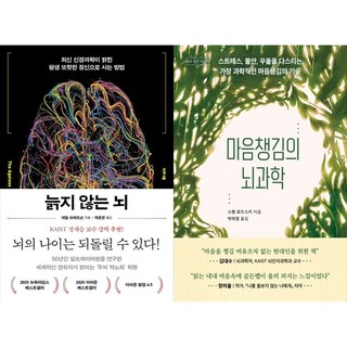 [하나북 세트] 늙지 않는 뇌＋마음챙김의 뇌과학