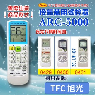 百威電子 ARC-5000 冷氣萬用遙控器 (適用TFC旭光), 1個, 遙控器,設定代碼0614