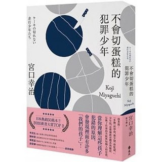 【樂辰書店】宮口幸治著《不會切蛋糕的犯罪少年》遠流出版 (送書套)