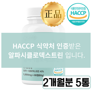 [식약청 인증] 알파시클로덱스트린 알파씨디 정품 1위, 5개, 60정