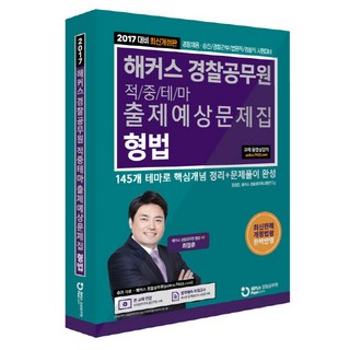 Hackers 警察公務員刑法 命中主題出題預想問題集(2017)：警察錄用 升遷/警察幹部/法院職/檢察職 考試準備, Hackers Pass