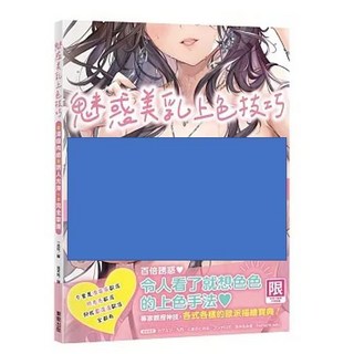 魅惑美乳上色技巧：傳授視覺美感的上色手法