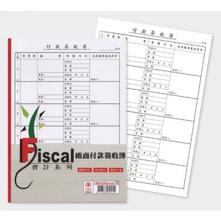 Fiscal 會計系列 廠商付款簽收簿 190x260mm, 10個, 100張