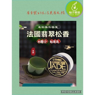 L’Opera Jade 翡翠松香，低粉塵，高黏性，適用於小提琴、中提琴、大提琴, 1個