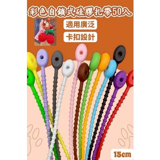 彩色自鎖式矽膠扎帶 50入 適用廣泛 卡扣設計 長度15cm, 顏色:隨機出貨., 50個