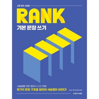 고등 영어 서술형 RANK 기본 문장 쓰기:16가지 문장 구조를 알아야 서술형이 써진다!, 전학년