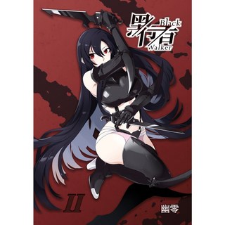 【幽零】【黑行者 Blackwalker】單行本 02 原創漫畫