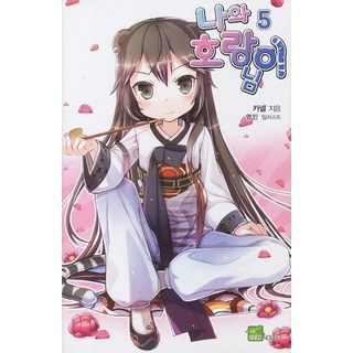 我與虎爺大人 5, D&C MEDIA