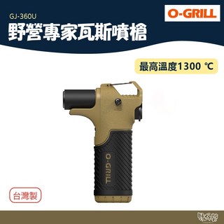 O-Grill GJ-360U 瓦斯噴槍 - 野營專家 點火器 露營野炊適用 保固18個月【野外營】, 1個