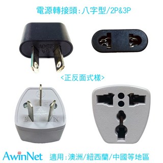 澳規八字型2P&3P電源轉接頭轉換器, 1個
