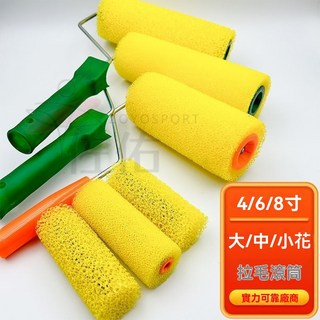 台灣出貨 拉毛滾筒刷 8寸拉毛 滾筒刷 塗料滾刷 油漆DIY 油漆滾輪 油漆刷 迷你滾刷 防水涂工具, 1個, 8寸拉毛滾筒小花,1衹