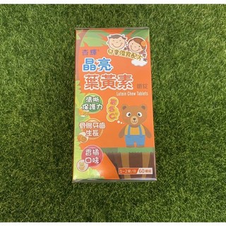杏輝晶亮兒童葉黃素咀嚼錠60顆，守護寶貝視力，美味營養補充, 1個