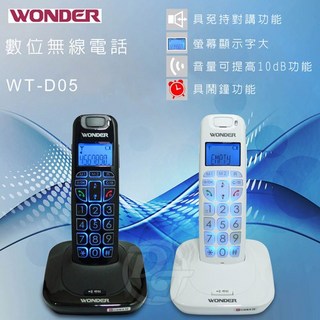 WONDER旺德DECT數位無線電話 WT-D05 (兩色) 白色