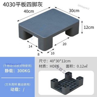 塑膠棧板 塑膠託盤 塑膠叉車託盤 倉庫地墊託板 物流卡板 地臺防潮墊 墊倉板 棧板塑膠 叉車底板, 1個, 40*30*12cm平板四腳灰色