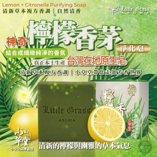 Little Grass 神奇檸檬香茅淨化皂-夢時代專櫃限量款 深層清潔毛孔 舒緩敏感肌膚 享受清新香茅沐浴體驗, 1個, 90g