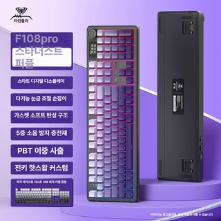 게이밍키보드 매끄러운 타이핑 아우라 F108 pro 유무선 기계식 무소음 블루투스, 예, 풍령 축, F108pro 별빛 퍼플 8000mAh