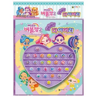 [오늘 출발] 레인보우 버블젬 2 POP 다이어리