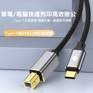Type-C轉Type-B印表機傳輸線，USB 2.0高速穩定供電線，適用多種印表機設備, 1個, 1.5m, 1.5m