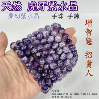 【御古齋】天然虎牙紫水晶夢幻紫晶手珠：增智慧、助學習、保平安