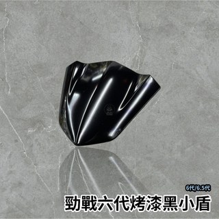 勁戰六代 勁戰6代亮黑烤漆小盾 勁戰6.5代 鏡片 光滑面亮黑 機車車殼 不透光 烤漆小盾, 1個, 亮黑小盾,不加購