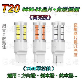 日樣 T20（單芯7440）5630/5730 33晶高亮魚眼透鏡恆流無極性LED方向燈/倒車燈，提升夜間行車安全, 1個, T20單芯款 黃光, T20單芯款 黃光