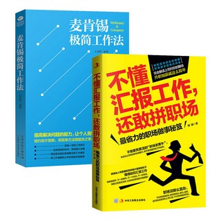 麥肯錫極簡匯報工作套書：職場新人必備，快速掌握工作技巧，提升溝通效率, 不懂彙報工作+麥肯錫極簡工作法