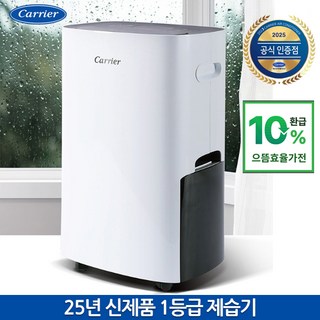 10%환급가전 캐리어 25년 신제품 1등급 제습기 CDHB-200AXLWOXH, 1등급 CDHB-200AXLWOXH