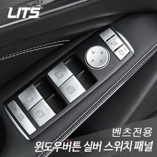 벤츠 윈도우 버튼 실버 스위치 패널 몰딩, CLA클래스 c117